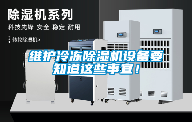 维护冷冻茄子视频懂你更多在线观看设备要知道这些事宜！