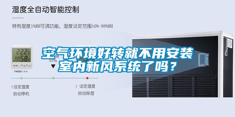 空气环境好转就不用安装室内新风系统了吗？