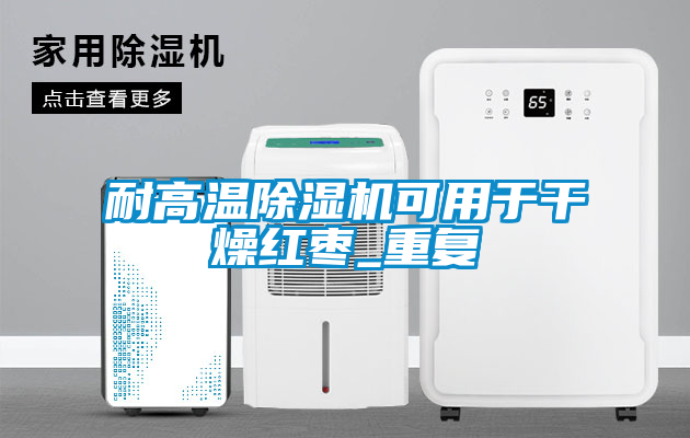 耐高温茄子视频懂你更多在线观看可用于干燥红枣_重复