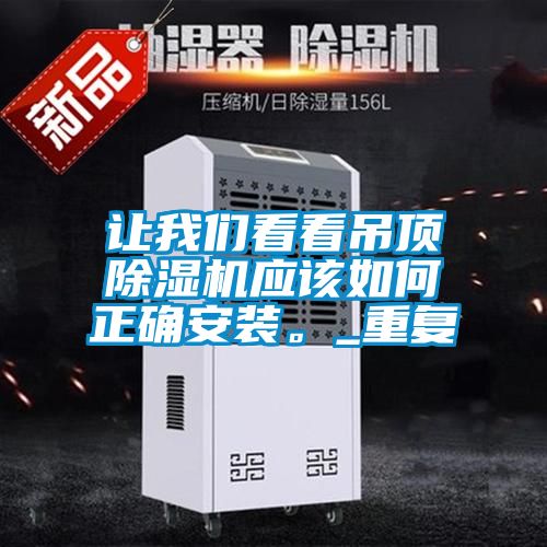 让茄子污视频下载看看吊顶茄子视频懂你更多在线观看应该如何正确安装。_重复