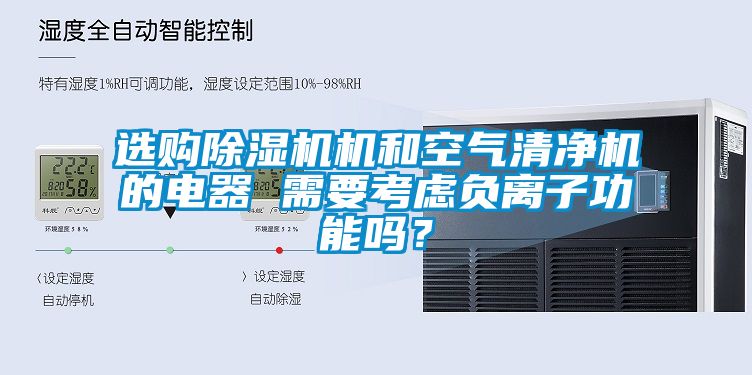 选购茄子视频懂你更多在线观看机和空气清净机的电器 需要考虑负离子功能吗？