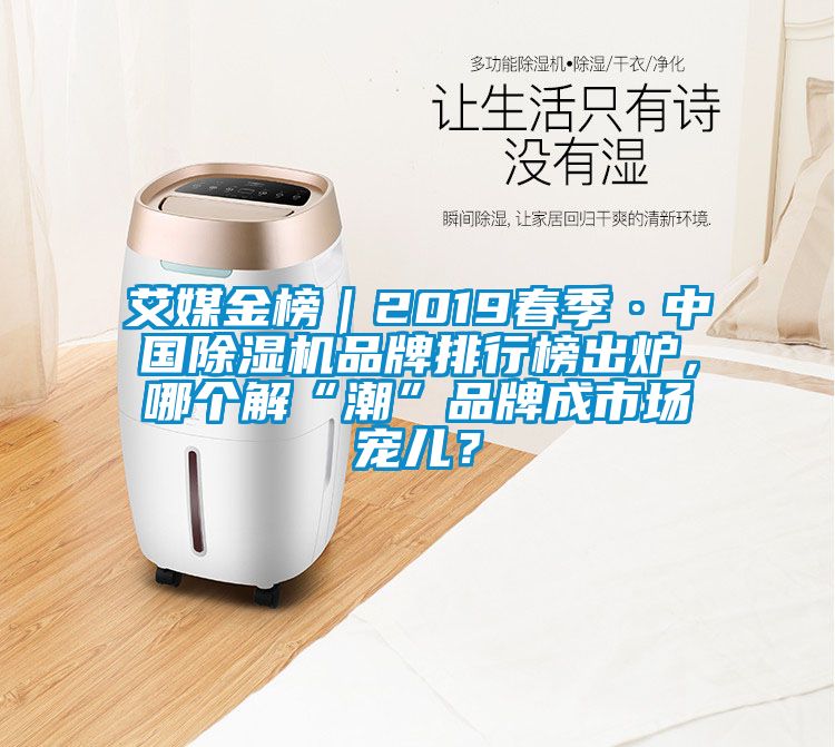 艾媒金榜｜2019春季·中国茄子视频懂你更多在线观看品牌排行榜出炉，哪个解“潮”品牌成市场宠儿？