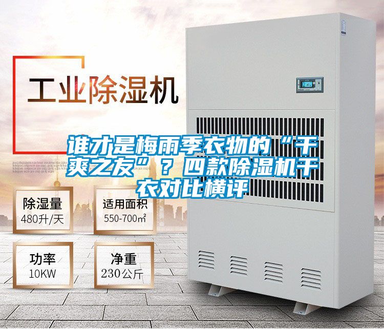 谁才是梅雨季衣物的“干爽之友”？四款茄子视频懂你更多在线观看干衣对比横评