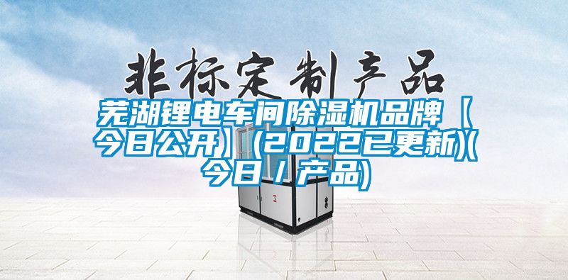 芜湖锂电车间茄子视频懂你更多在线观看品牌【今日公开】(2022已更新)(今日／产品)
