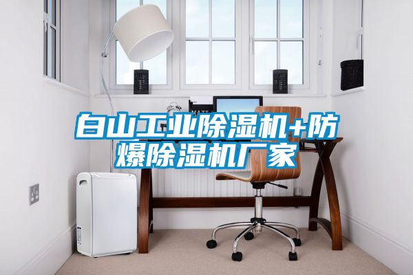 白山工业茄子视频懂你更多在线观看+防爆茄子视频懂你更多在线观看厂家