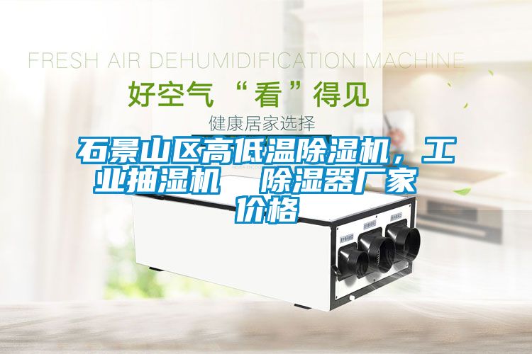 石景山区高低温茄子视频懂你更多在线观看，工业抽湿机  除湿器厂家 价格