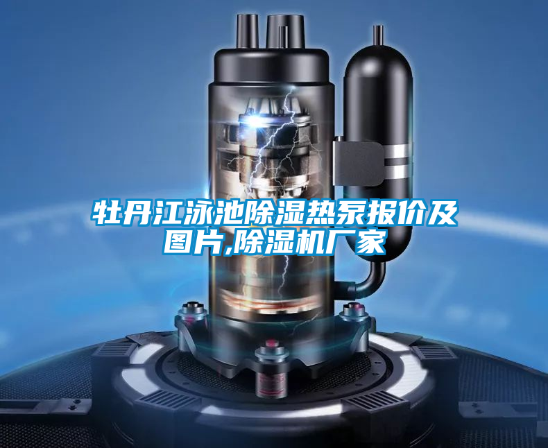 牡丹江泳池除湿热泵报价及图片,茄子视频懂你更多在线观看厂家