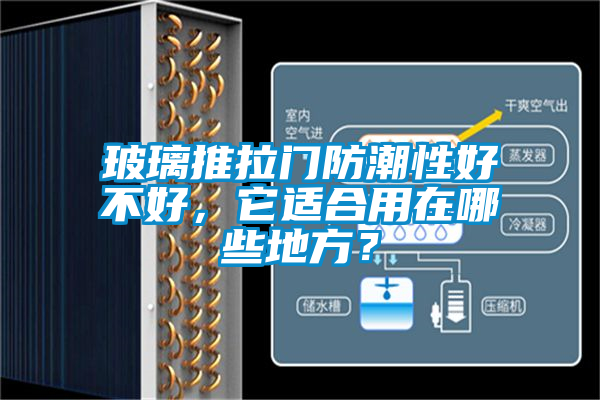 玻璃推拉门防潮性好不好，它适合用在哪些地方？