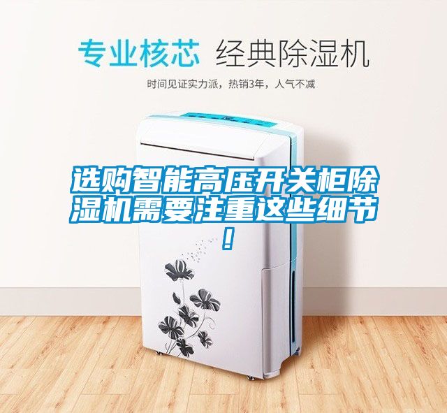 选购智能高压开关柜茄子视频懂你更多在线观看需要注重这些细节！