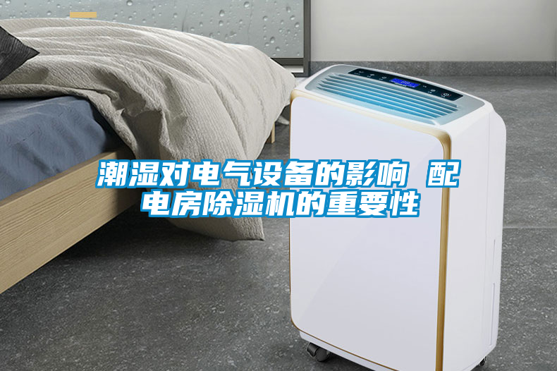 潮湿对电气设备的影响 配电房茄子视频懂你更多在线观看的重要性