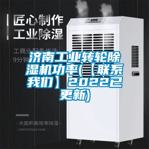 济南工业转轮茄子视频懂你更多在线观看功率(【联系茄子污视频下载】2022已更新)