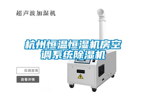 杭州恒温恒湿机房空调系统茄子视频懂你更多在线观看