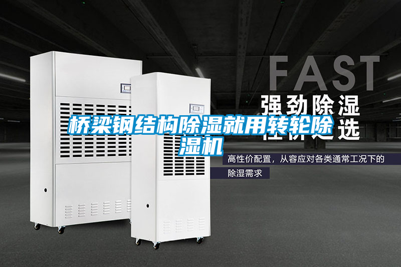 桥梁钢结构除湿就用转轮茄子视频懂你更多在线观看