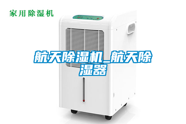 航天茄子视频懂你更多在线观看_航天除湿器