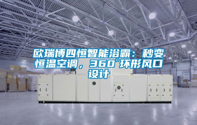 欧瑞博四恒智能浴霸：秒变恒温空调，360°环形风口设计