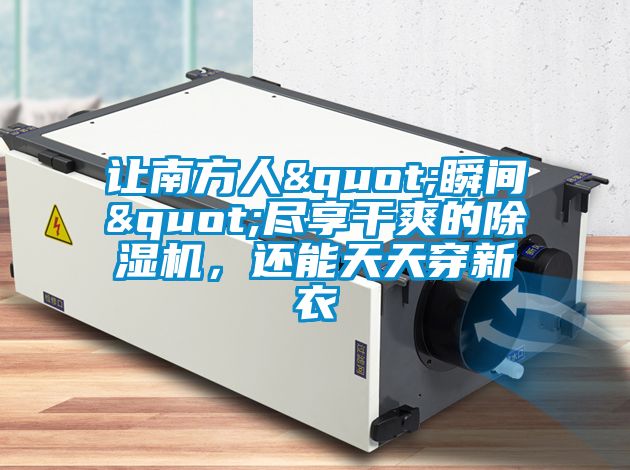 让南方人"瞬间"尽享干爽的茄子视频懂你更多在线观看，还能天天穿新衣