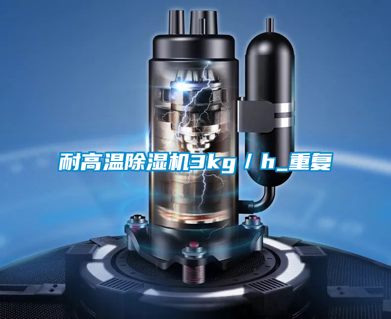 耐高温茄子视频懂你更多在线观看3kg／h_重复