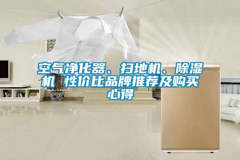 空气净化器、扫地机、茄子视频懂你更多在线观看 性价比品牌推荐及购买心得