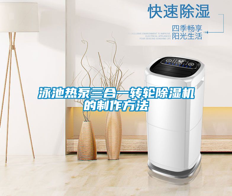 泳池热泵三合一转轮茄子视频懂你更多在线观看的制作方法
