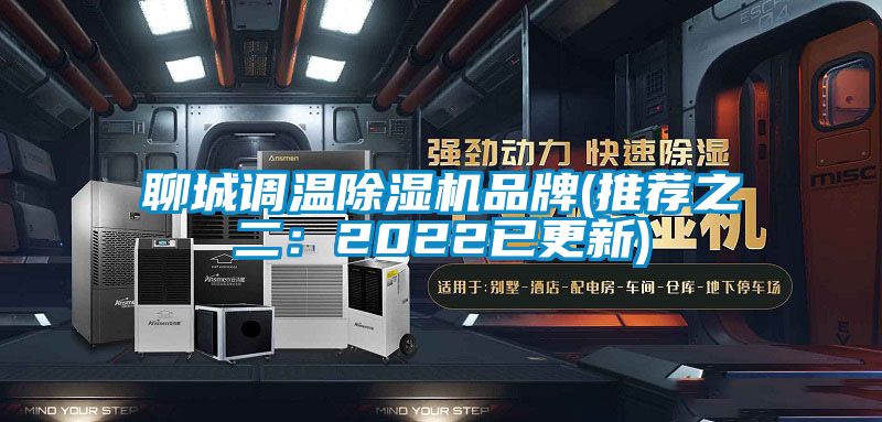 聊城调温茄子视频懂你更多在线观看品牌(推荐之二：2022已更新)