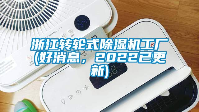 浙江转轮式茄子视频懂你更多在线观看工厂(好消息，2022已更新)