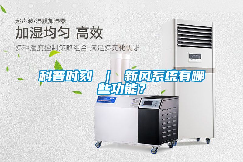 科普时刻 ｜ 新风系统有哪些功能？
