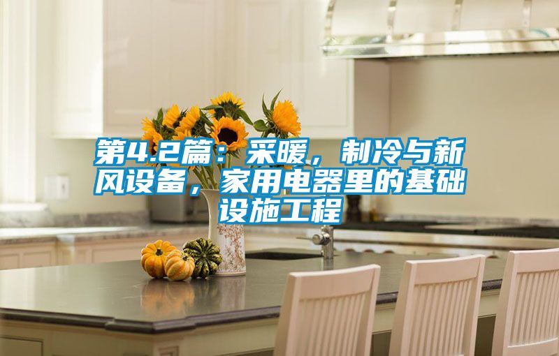 第4.2篇：采暖，制冷与新风设备，家用电器里的基础设施工程