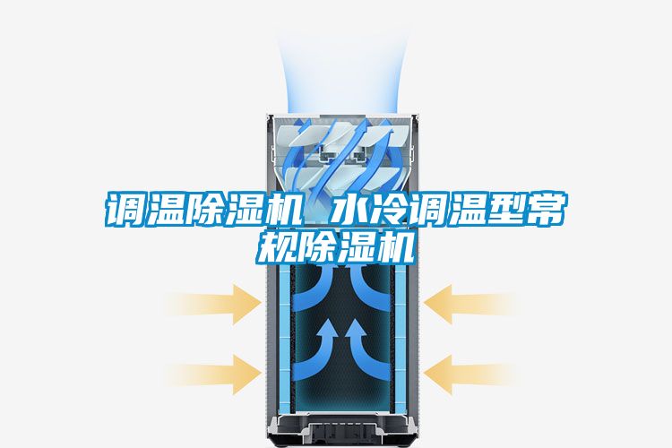 调温茄子视频懂你更多在线观看 水冷调温型常规茄子视频懂你更多在线观看