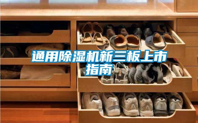通用茄子视频懂你更多在线观看新三板上市指南