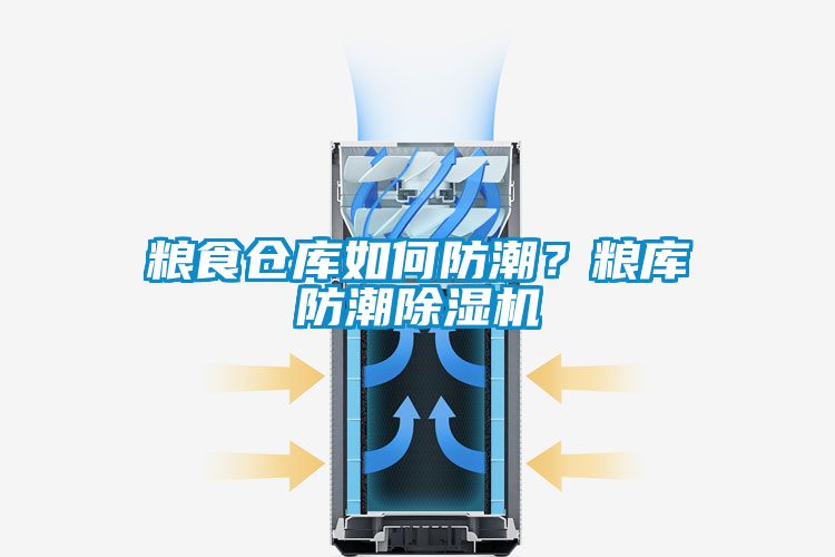 粮食仓库如何防潮？粮库防潮茄子视频懂你更多在线观看