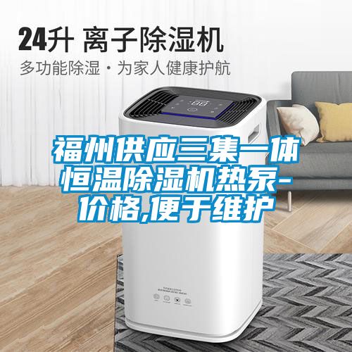 福州供应三集一体恒温茄子视频懂你更多在线观看热泵-价格,便于维护