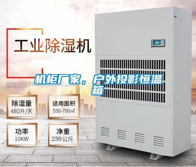 机柜厂家，户外投影恒温箱