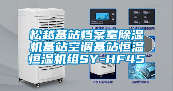 松越基站档案室茄子视频懂你更多在线观看基站空调基站恒温恒湿机组SY-HF45