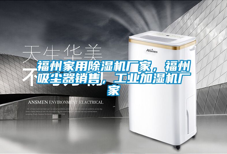 福州家用茄子视频懂你更多在线观看厂家，福州吸尘器销售，工业加湿机厂家