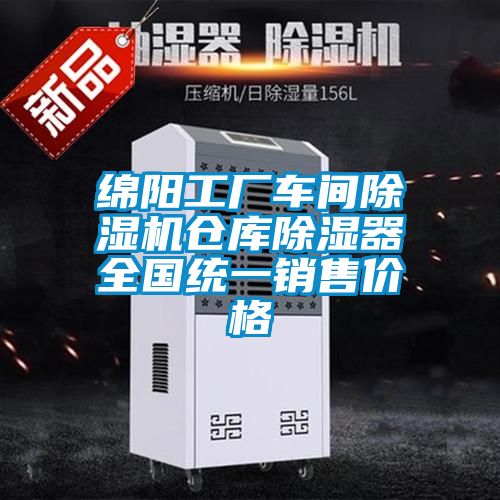 绵阳工厂车间茄子视频懂你更多在线观看仓库除湿器全国统一销售价格
