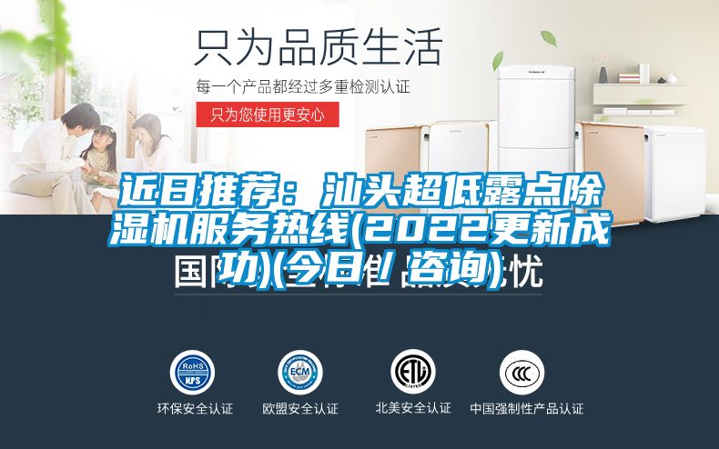 近日推荐：汕头超低露点茄子视频懂你更多在线观看服务热线(2022更新成功)(今日／咨询)