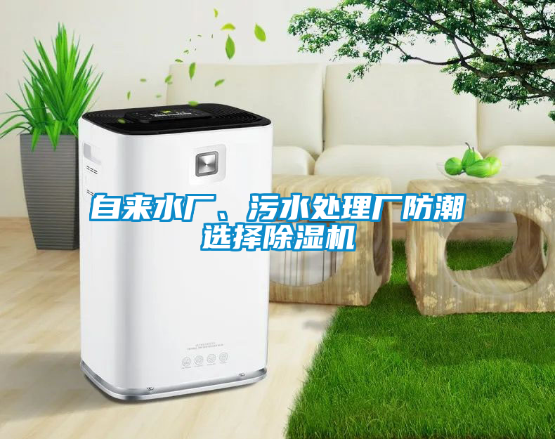 自来水厂、污水处理厂防潮选择茄子视频懂你更多在线观看
