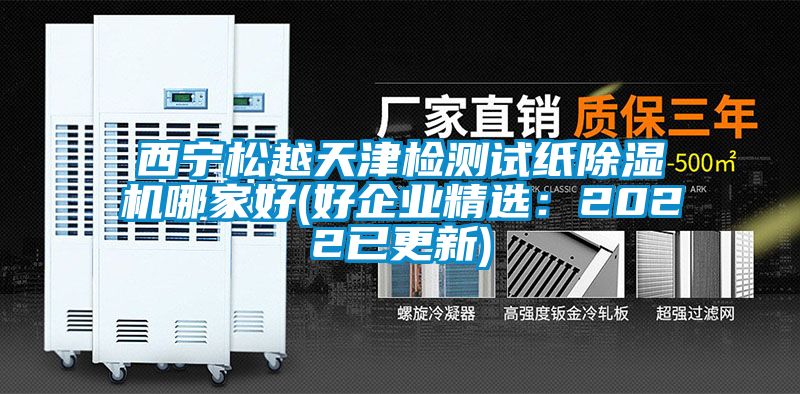 西宁松越天津检测试纸茄子视频懂你更多在线观看哪家好(好企业精选：2022已更新)
