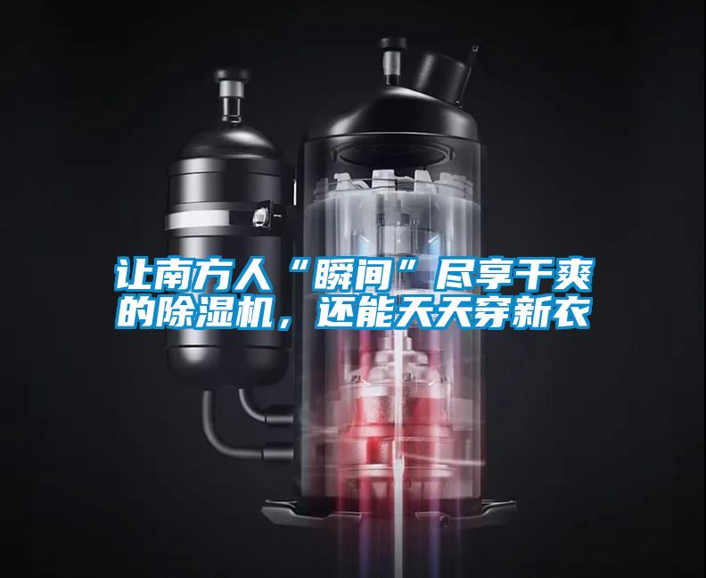 让南方人“瞬间”尽享干爽的茄子视频懂你更多在线观看，还能天天穿新衣