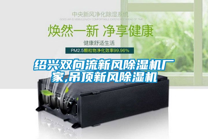 绍兴双向流新风茄子视频懂你更多在线观看厂家,吊顶新风茄子视频懂你更多在线观看