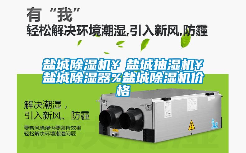 盐城茄子视频懂你更多在线观看￥盐城抽湿机￥盐城除湿器%盐城茄子视频懂你更多在线观看价格