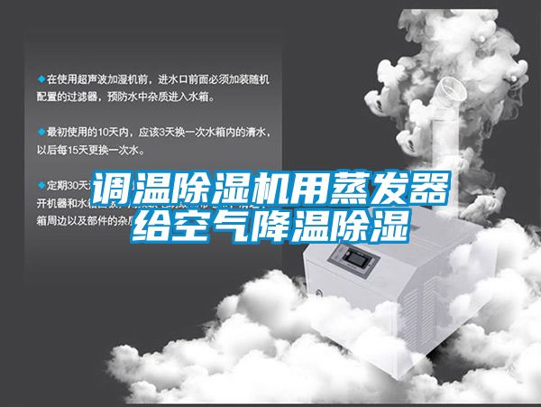 调温茄子视频懂你更多在线观看用蒸发器给空气降温除湿