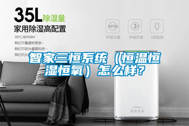 智家三恒系统（恒温恒湿恒氧）怎么样？