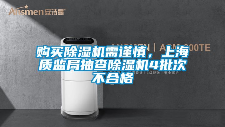 购买茄子视频懂你更多在线观看需谨慎，上海质监局抽查茄子视频懂你更多在线观看4批次不合格