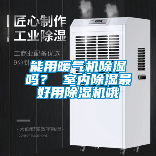 能用暖气机除湿吗？ 室内除湿最好用茄子视频懂你更多在线观看哦