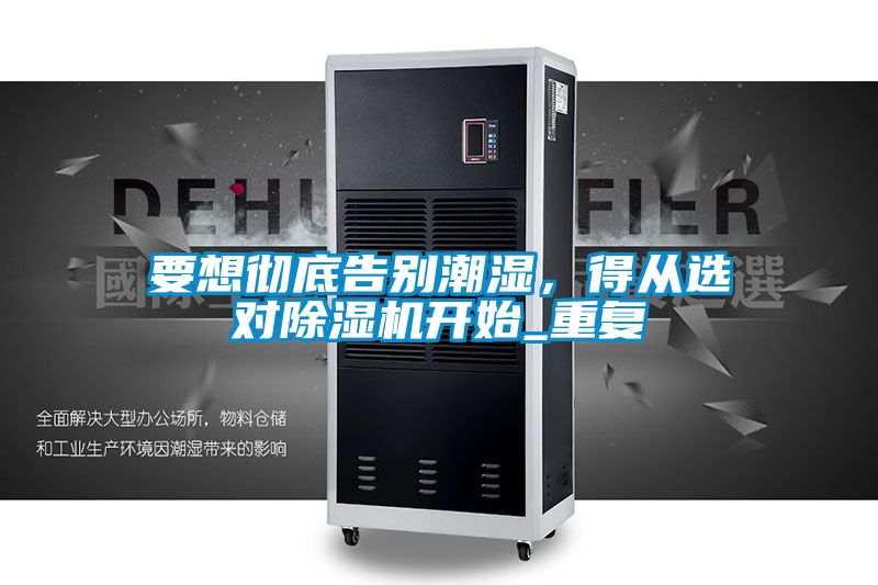 要想彻底告别潮湿，得从选对茄子视频懂你更多在线观看开始_重复