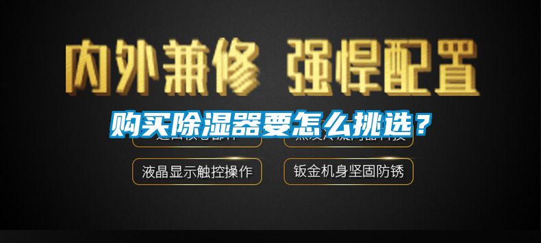 购买除湿器要怎么挑选？