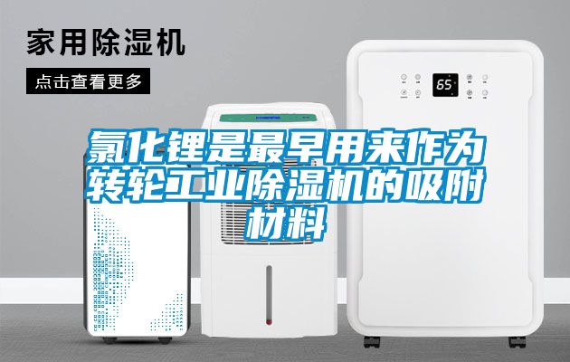 氯化锂是最早用来作为转轮工业茄子视频懂你更多在线观看的吸附材料
