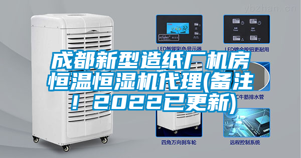 成都新型造纸厂机房恒温恒湿机代理(备注！2022已更新)
