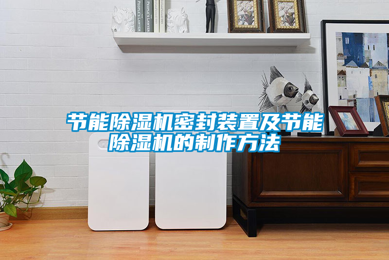 节能茄子视频懂你更多在线观看密封装置及节能茄子视频懂你更多在线观看的制作方法
